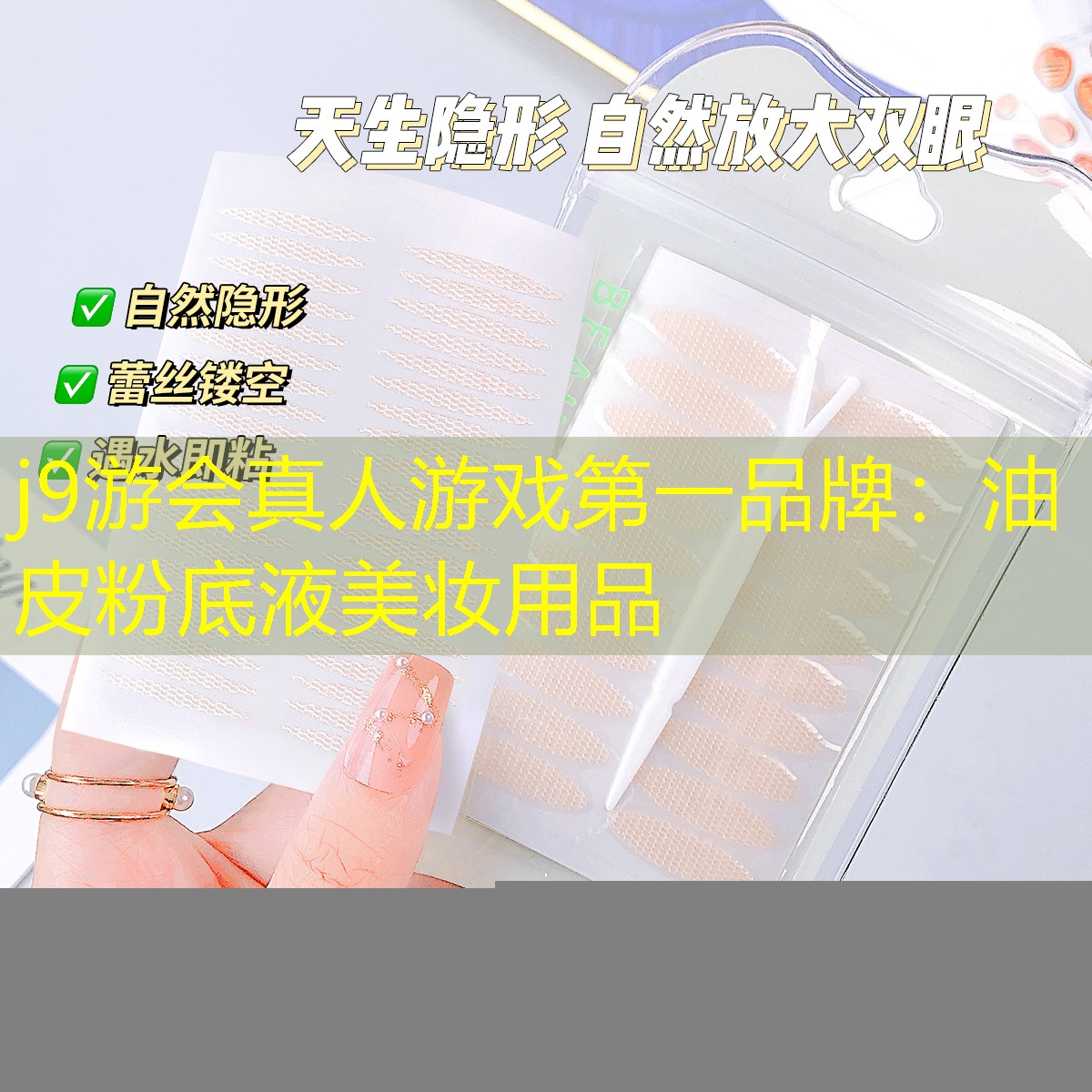 j9游会真人游戏第一品牌：油皮粉底液美妆用品