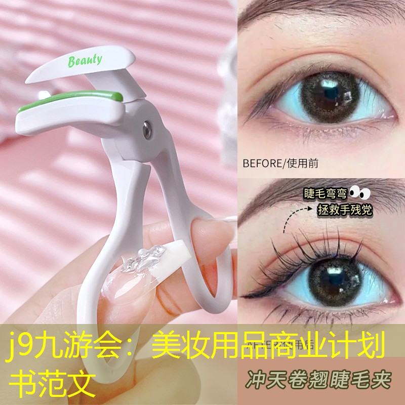 j9九游会：美妆用品商业计划书范文