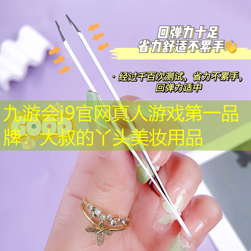 九游会j9官网真人游戏第一品牌：大叔的丫头美妆用品