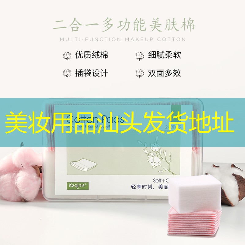 美妆用品汕头发货地址