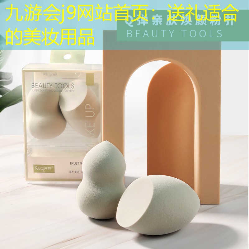 九游会j9网站首页：送礼适合的美妆用品
