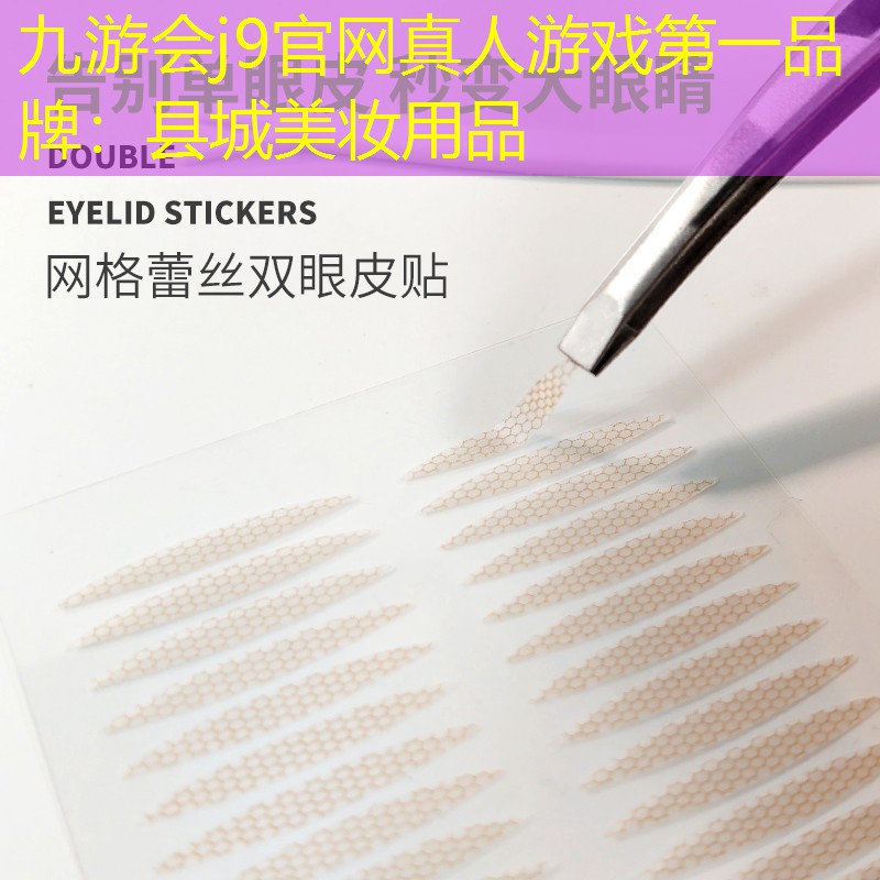 九游会j9官网真人游戏第一品牌：县城美妆用品