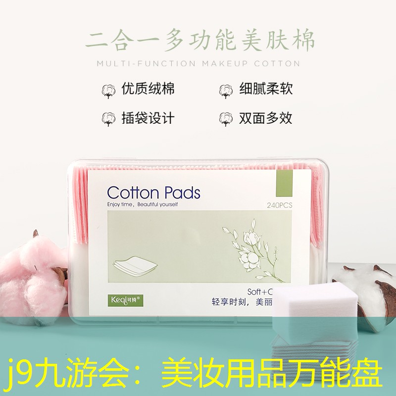 j9九游会：美妆用品万能盘