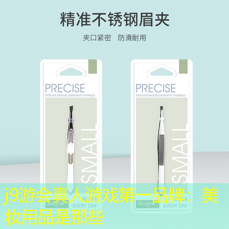 j9游会真人游戏第一品牌：美妆用品是那些