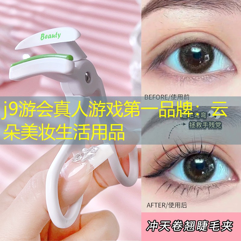 j9游会真人游戏第一品牌：云朵美妆生活用品
