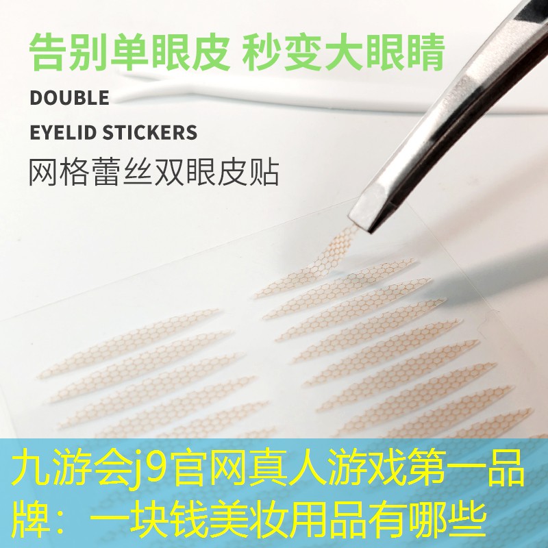 九游会j9官网真人游戏第一品牌：一块钱美妆用品有哪些