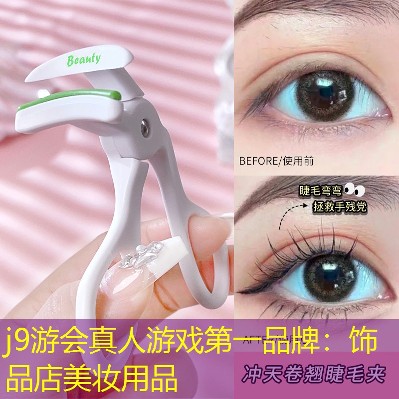 j9游会真人游戏第一品牌：饰品店美妆用品