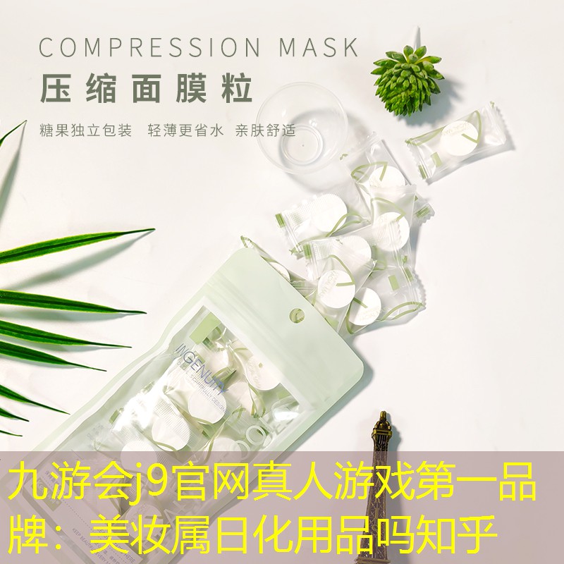 九游会j9官网真人游戏第一品牌：美妆属日化用品吗知乎