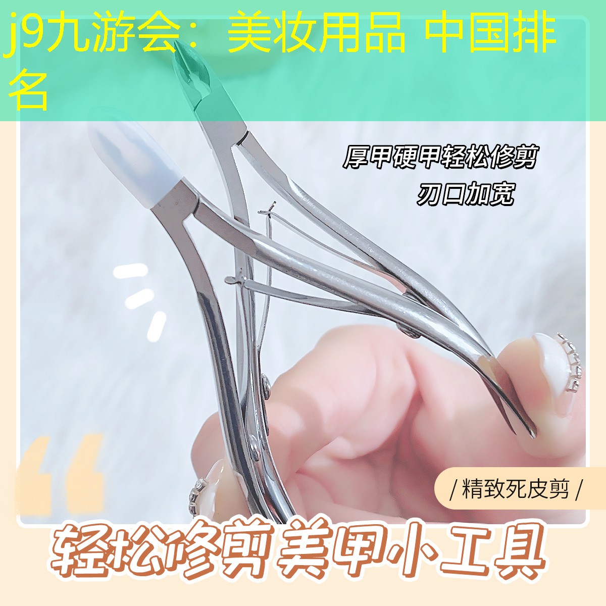 j9九游会：美妆用品 中国排名