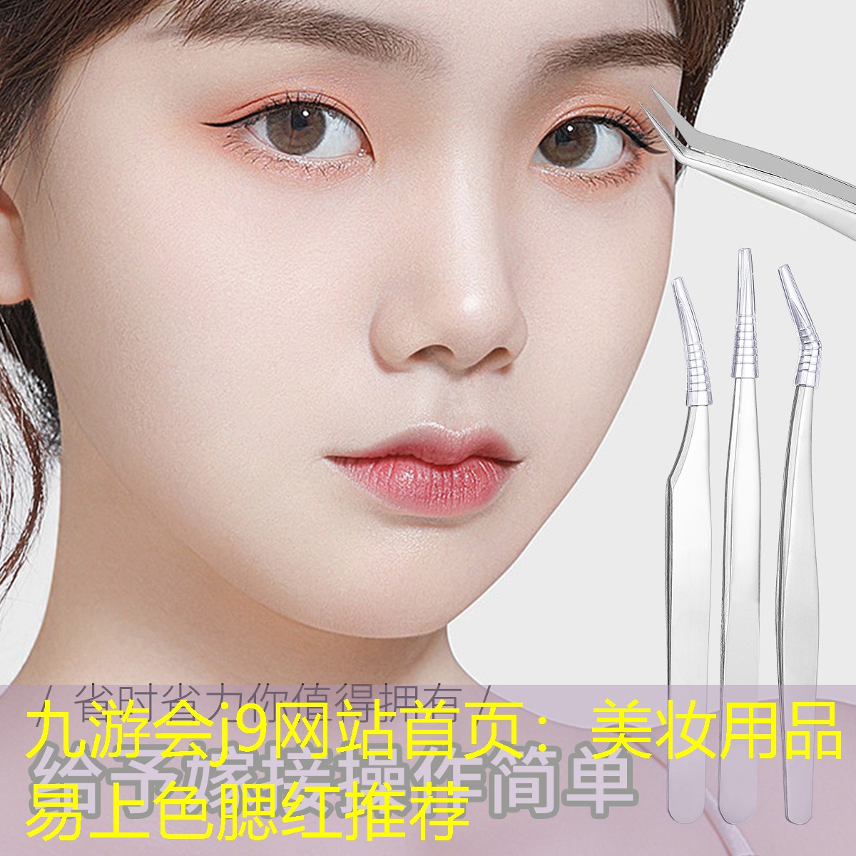 九游会j9网站首页：美妆用品易上色腮红推荐