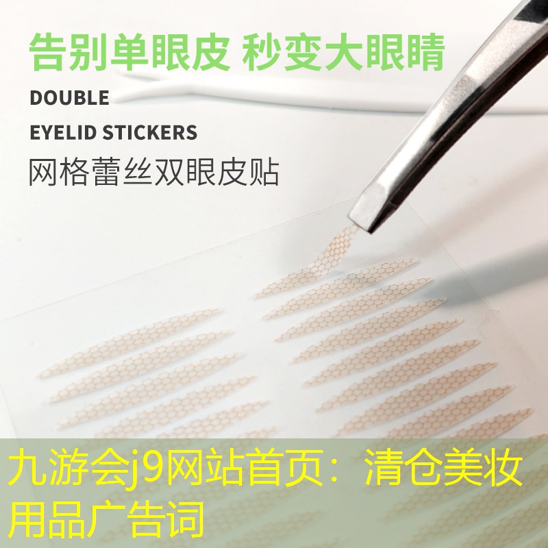 九游会j9网站首页：清仓美妆用品广告词