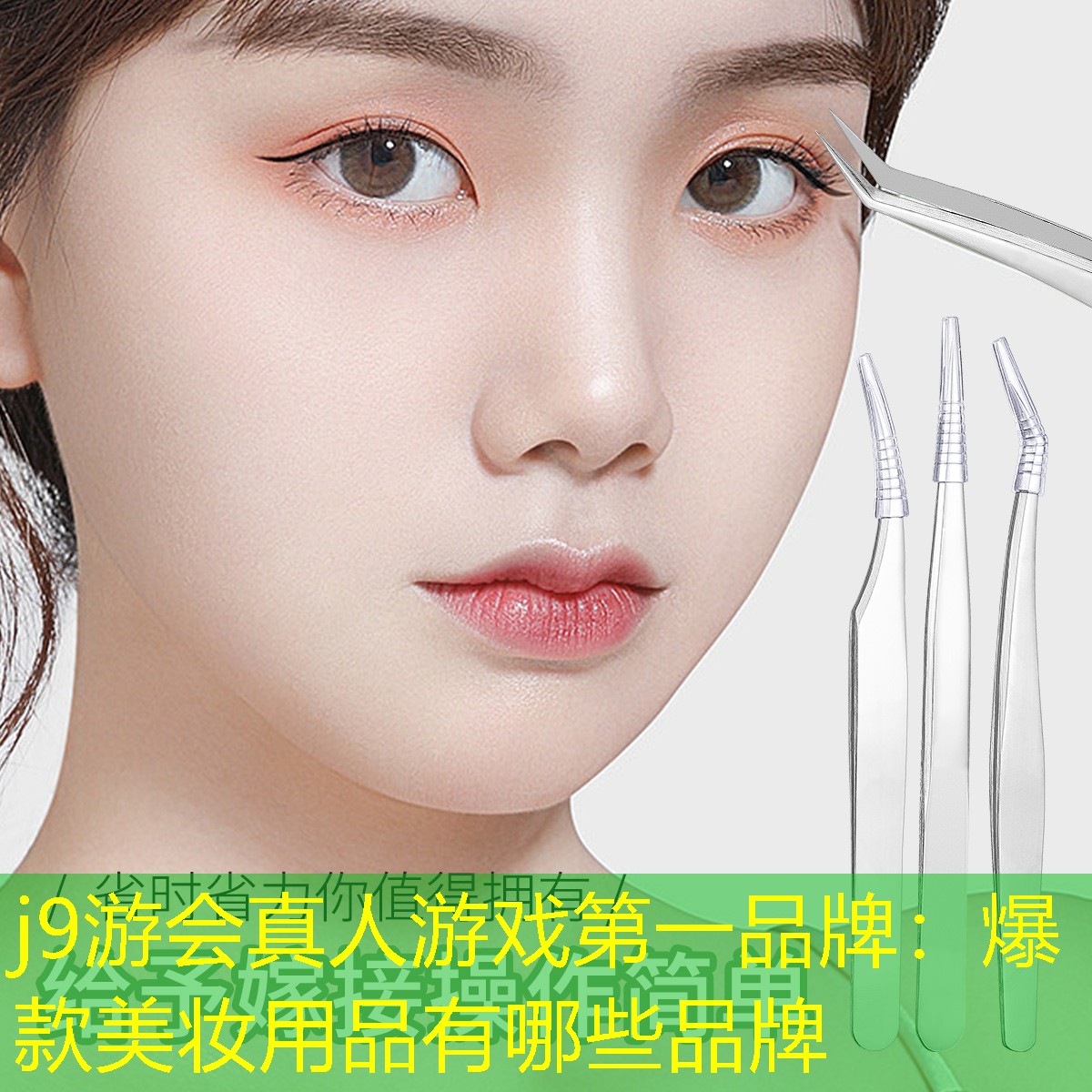 j9游会真人游戏第一品牌：爆款美妆用品有哪些品牌