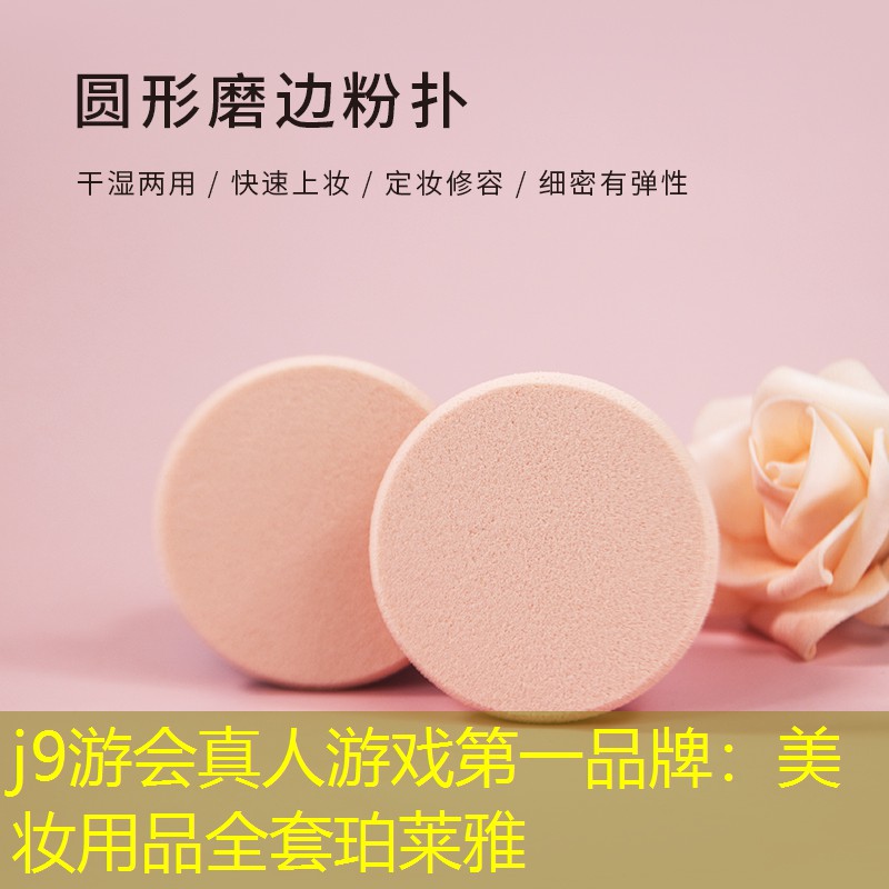 j9游会真人游戏第一品牌：美妆用品全套珀莱雅