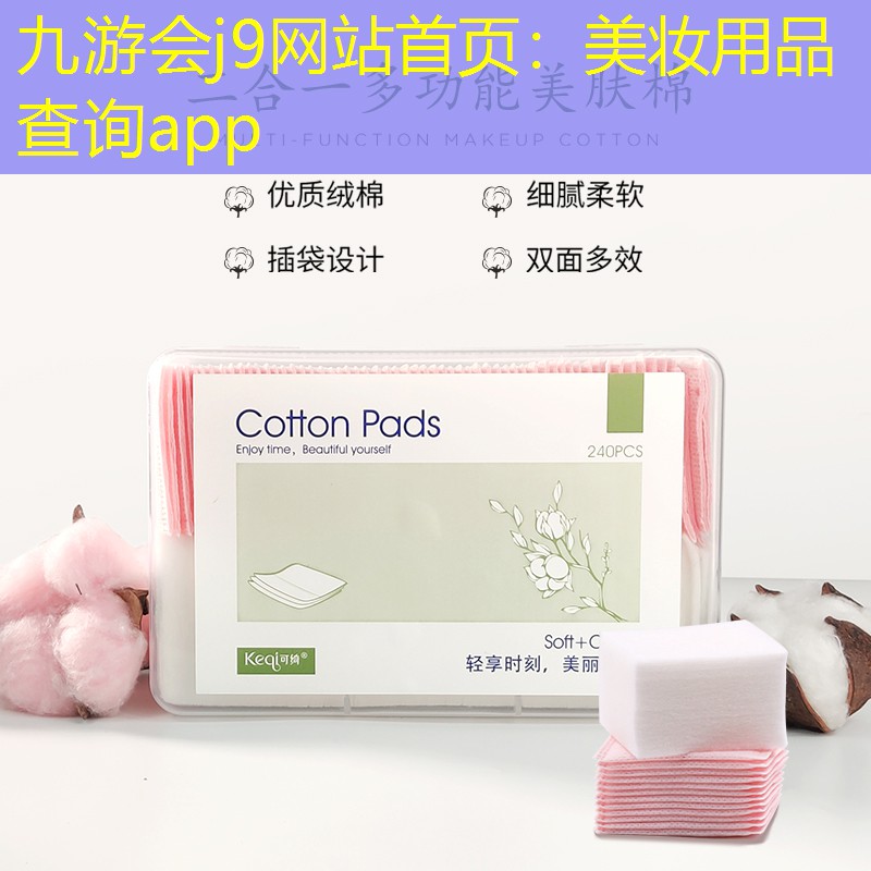 九游会j9网站首页：美妆用品查询app