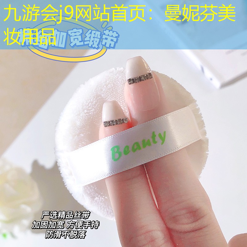 九游会j9网站首页：曼妮芬美妆用品