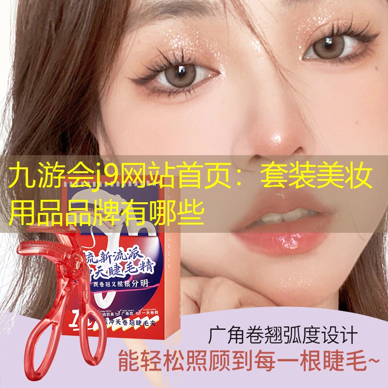 套装美妆用品品牌有哪些