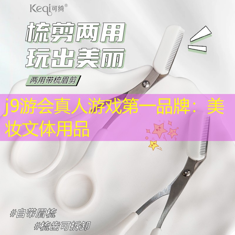 美妆文体用品