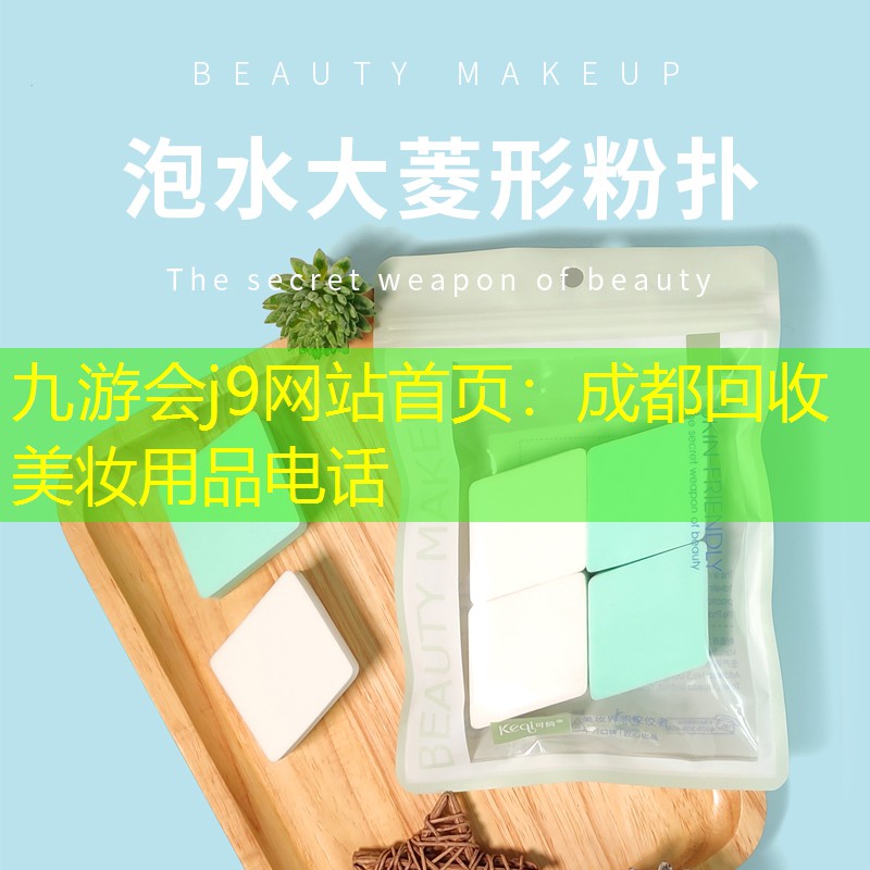 成都回收美妆用品电话
