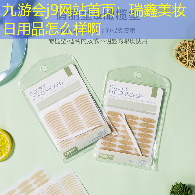 瑞鑫美妆日用品怎么样啊