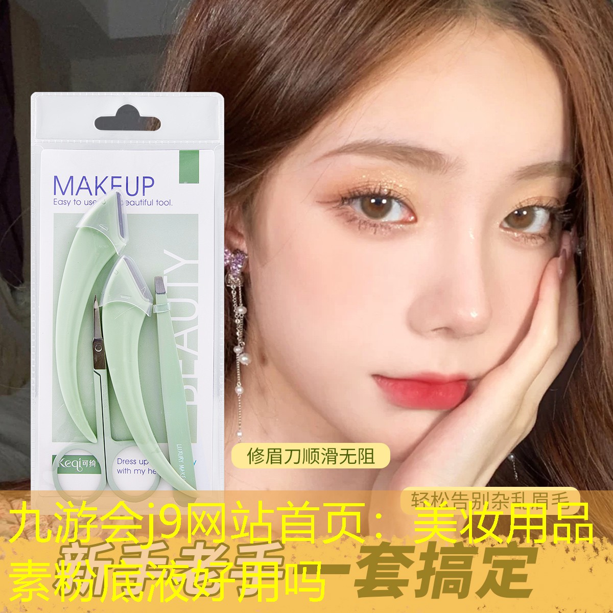 美妆用品素粉底液好用吗