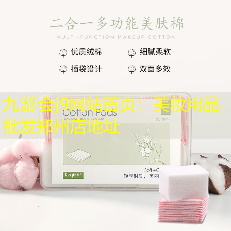 美妆用品批发郑州店地址