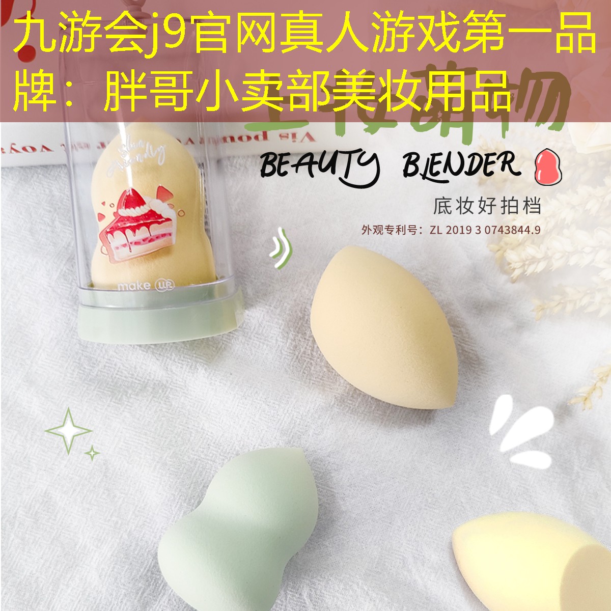胖哥小卖部美妆用品