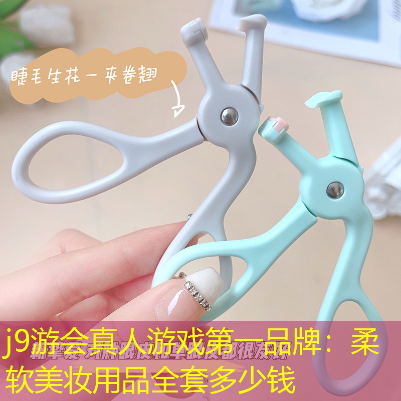 柔软美妆用品全套多少钱