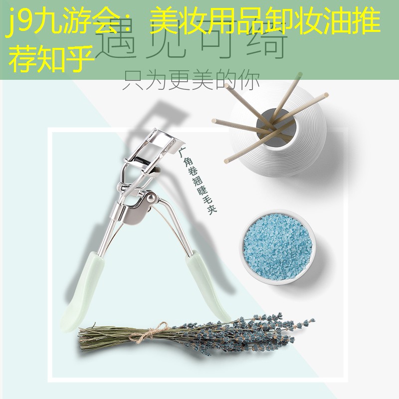 美妆用品卸妆油推荐知乎