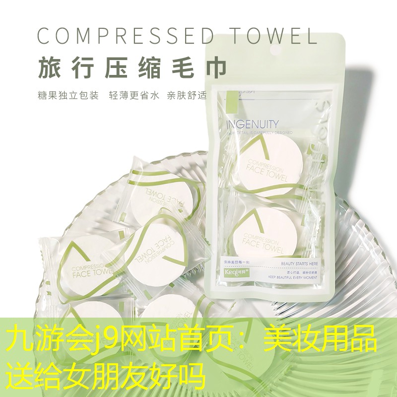 美妆用品送给女朋友好吗
