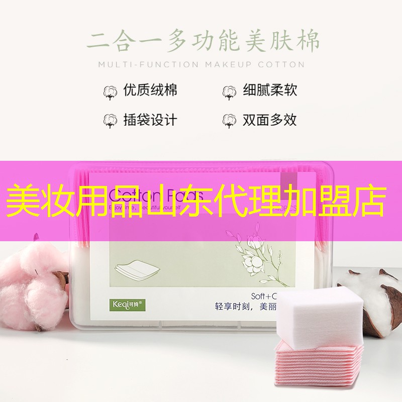 美妆用品山东代理加盟店