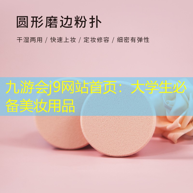 大学生必备美妆用品