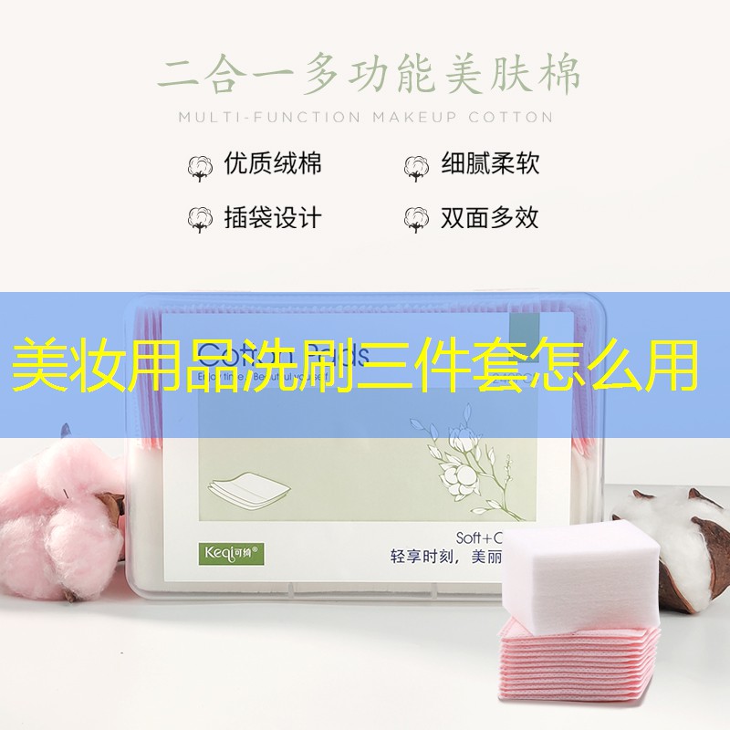 美妆用品洗刷三件套怎么用