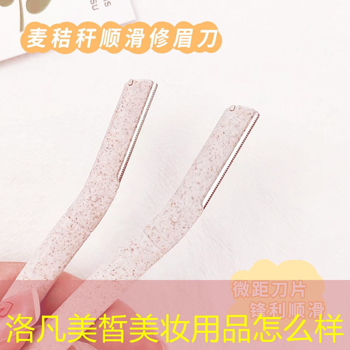 洛凡美皙美妆用品怎么样