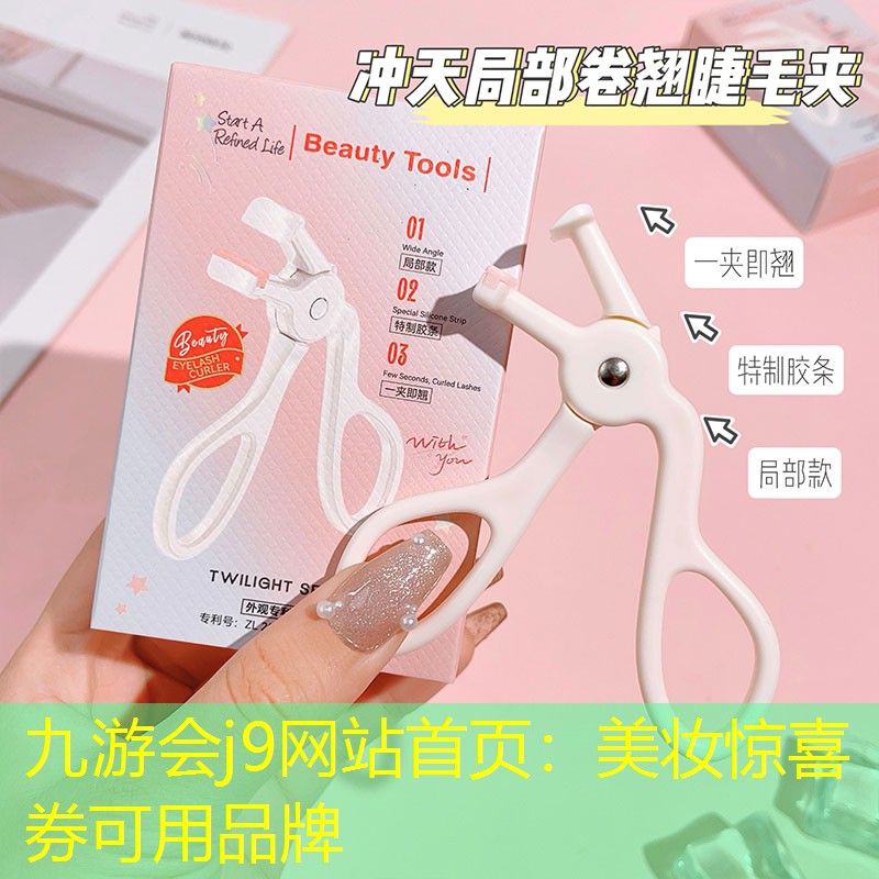 美妆惊喜券可用品牌