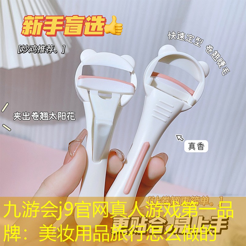 美妆用品旅行怎么做的