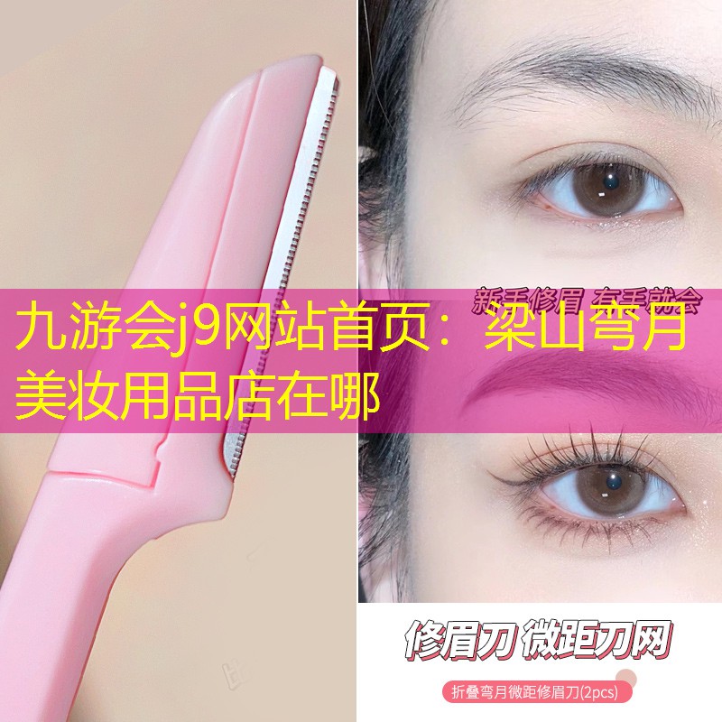 梁山弯月美妆用品店在哪