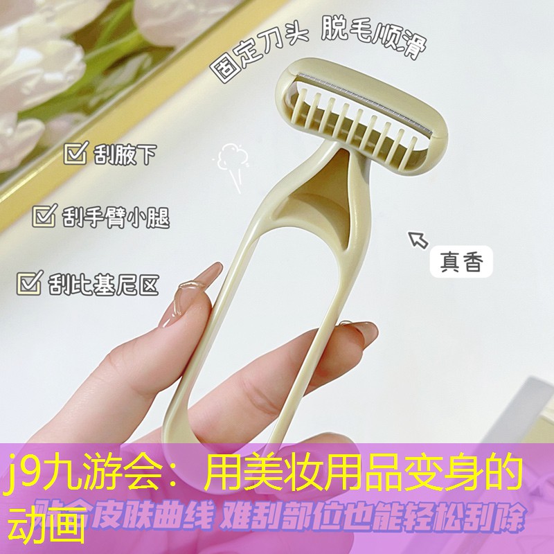 用美妆用品变身的动画