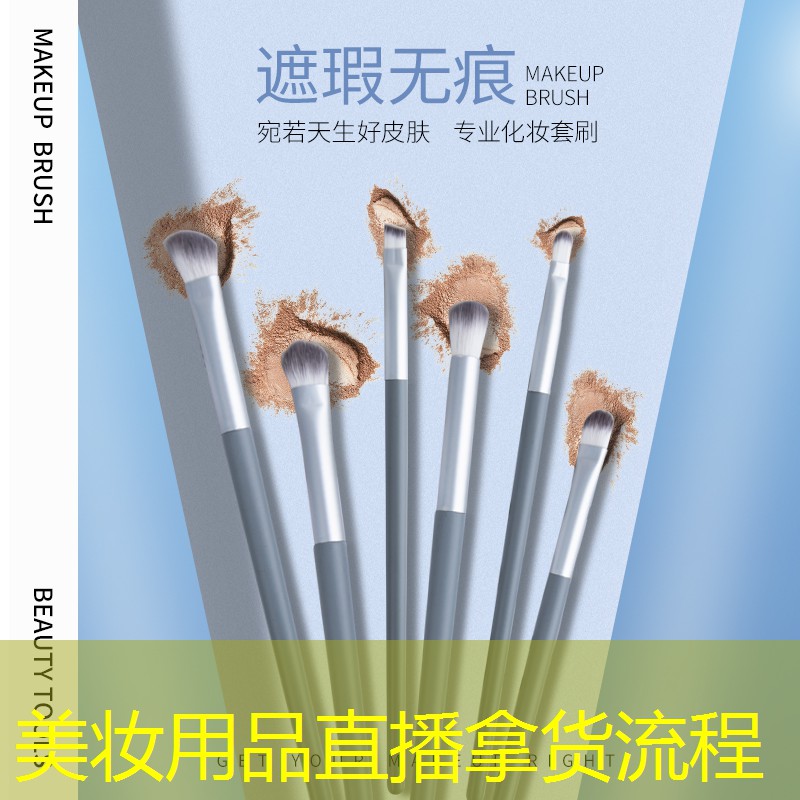美妆用品直播拿货流程