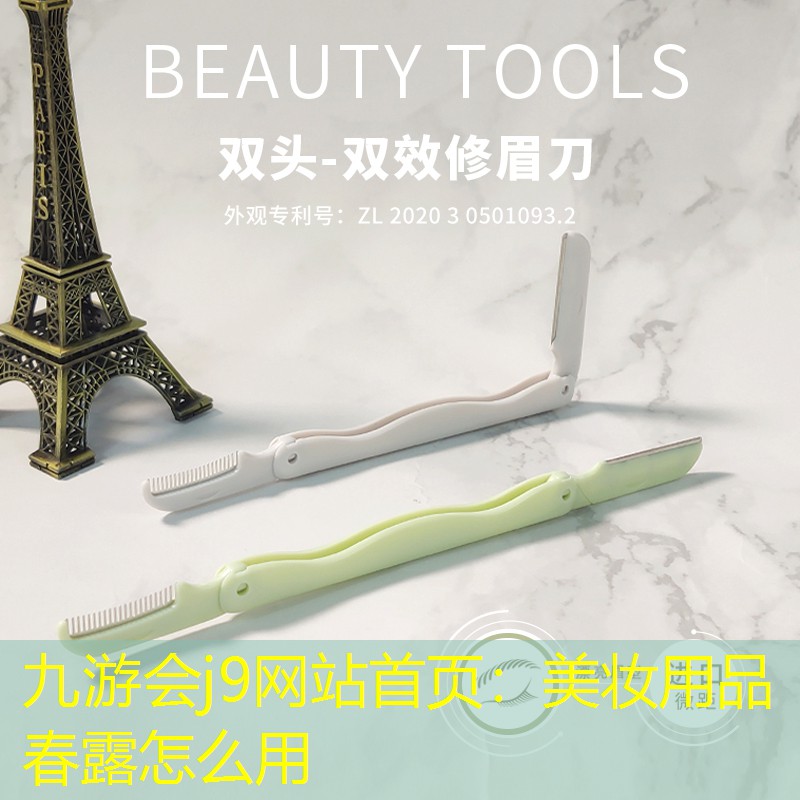 美妆用品春露怎么用