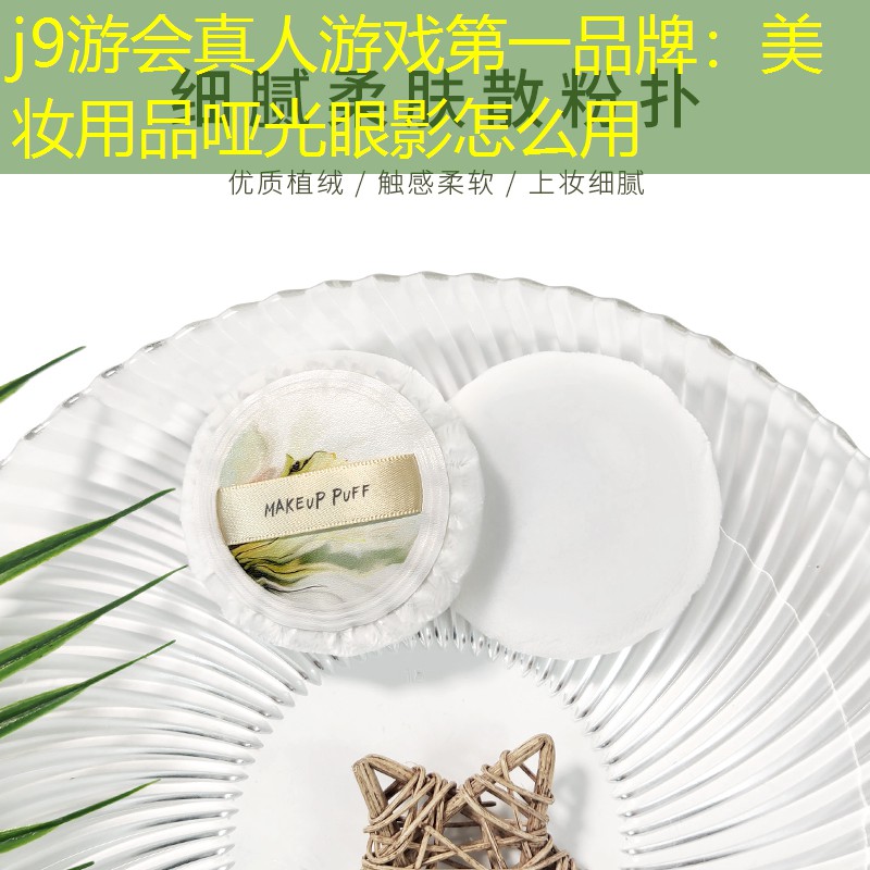 美妆用品哑光眼影怎么用