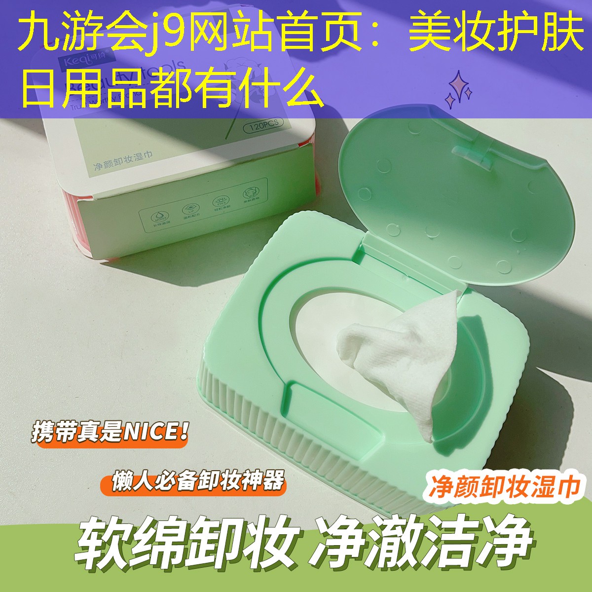 美妆护肤日用品都有什么
