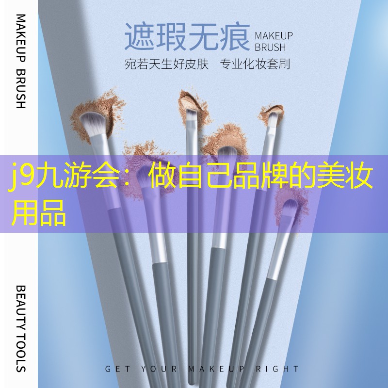 做自己品牌的美妆用品