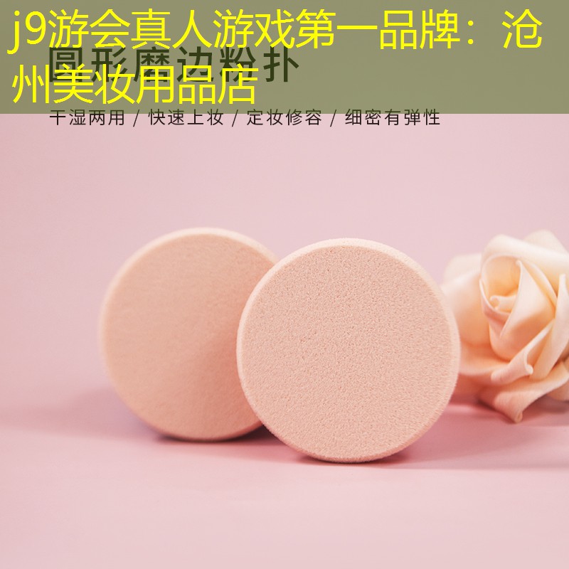 沧州美妆用品店