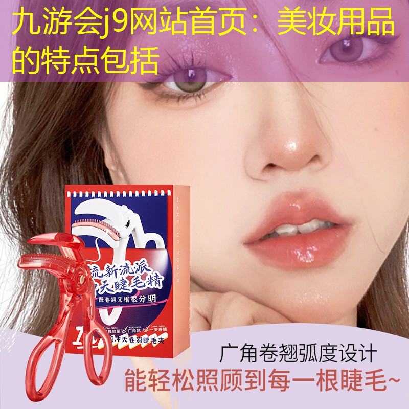 美妆用品的特点包括
