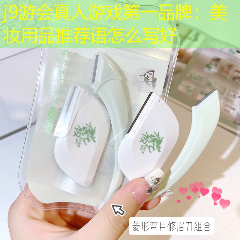 美妆用品推荐语怎么写好