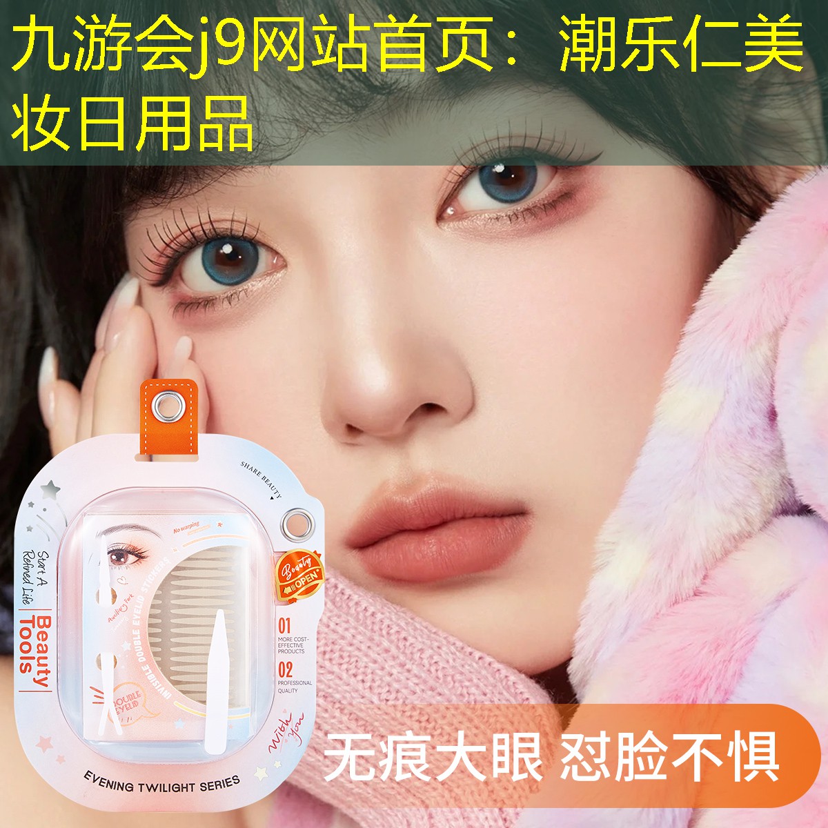 潮乐仁美妆日用品
