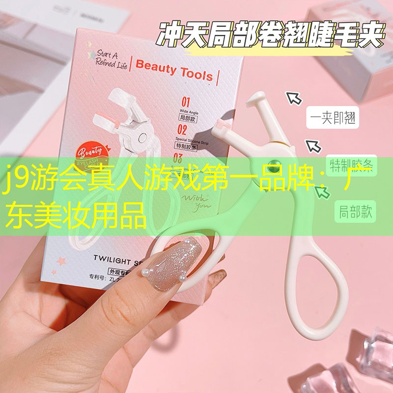 广东美妆用品