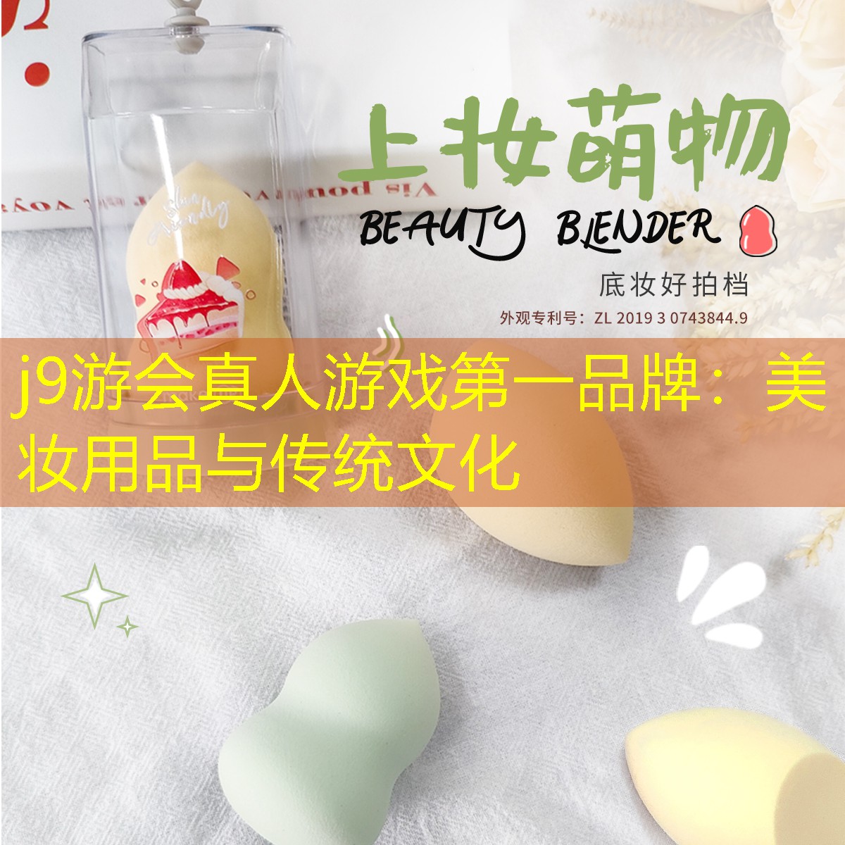 美妆用品与传统文化