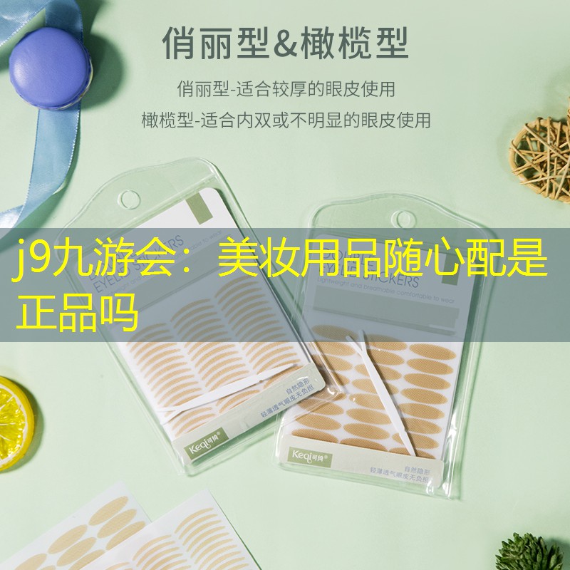 美妆用品随心配是正品吗