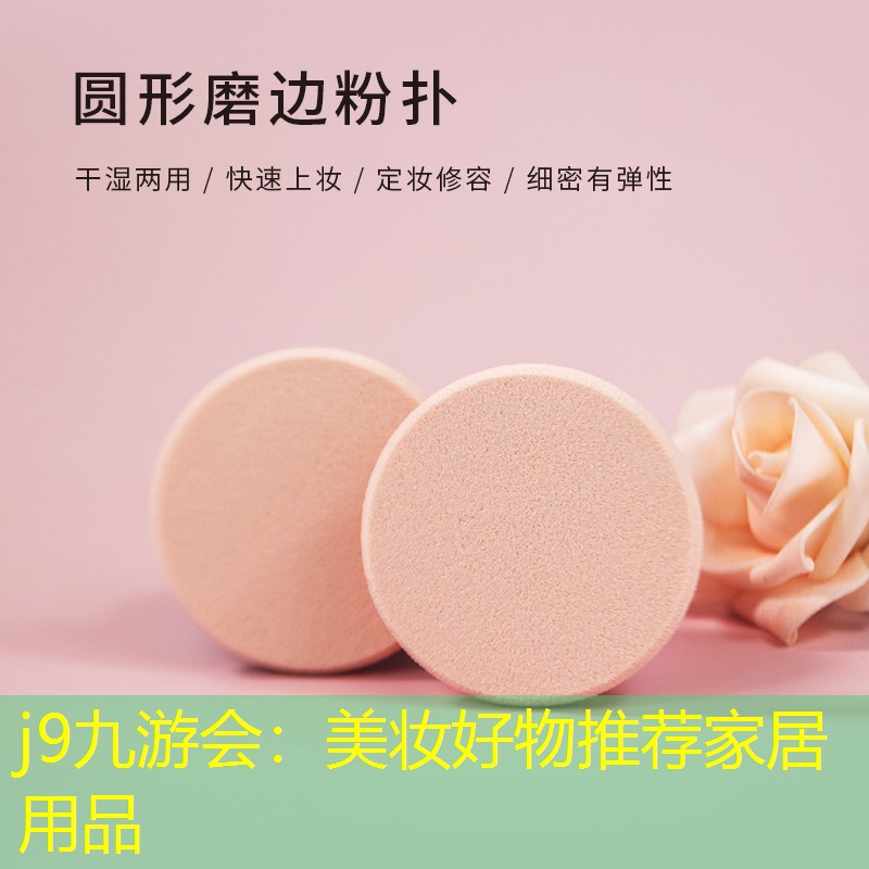 美妆好物推荐家居用品